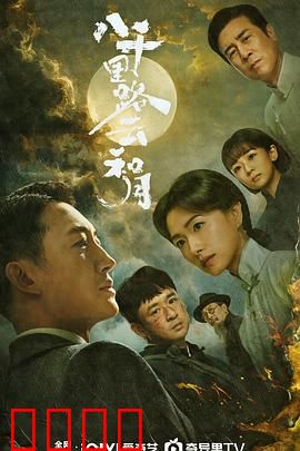 八千里路云和月：烽火文艺路