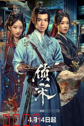 侦宋：迷雾血案